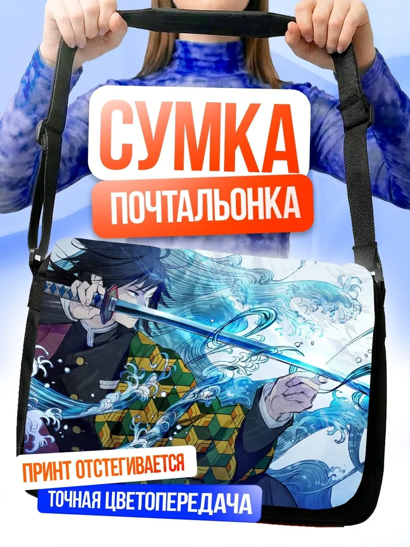 Сумка-почтальонка Демон Убийца