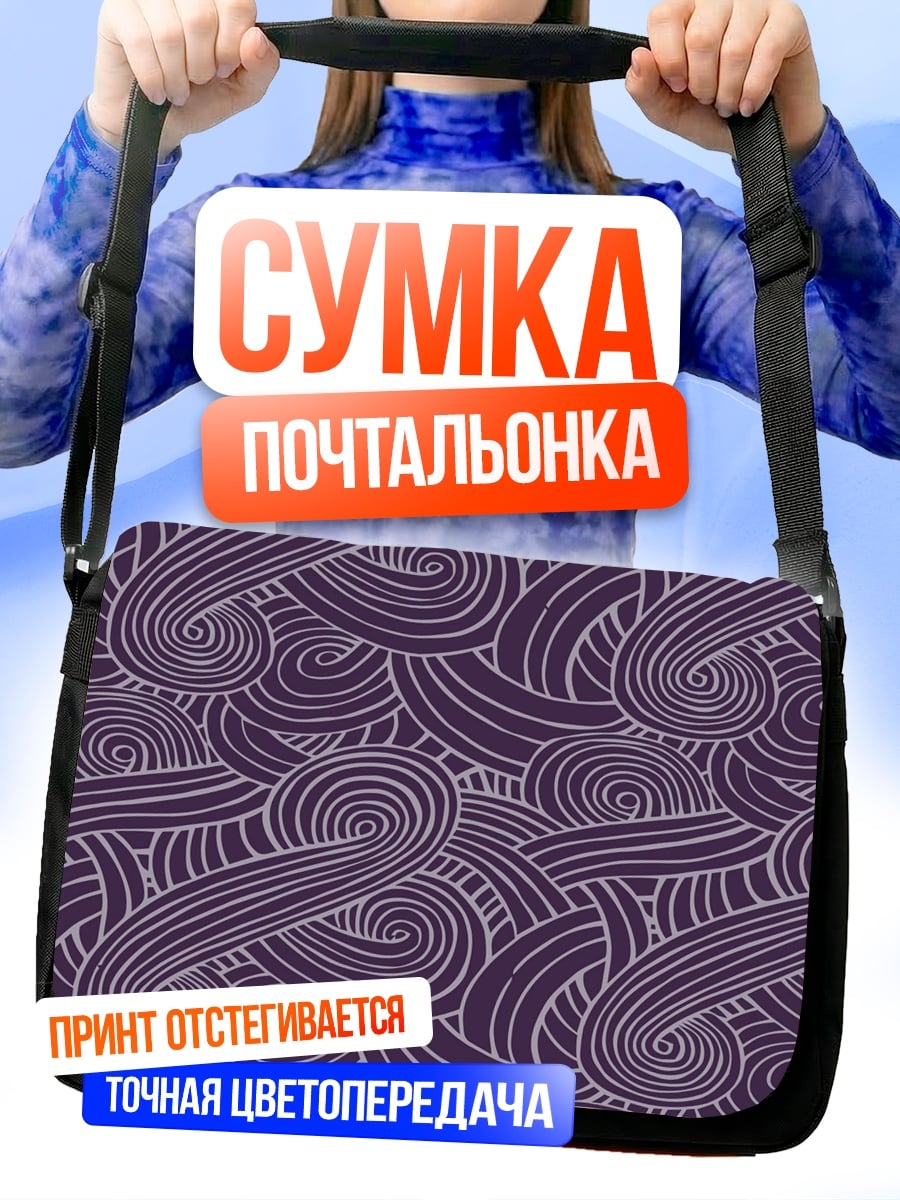 Сумка-почтальонка Фиолетовые завитки