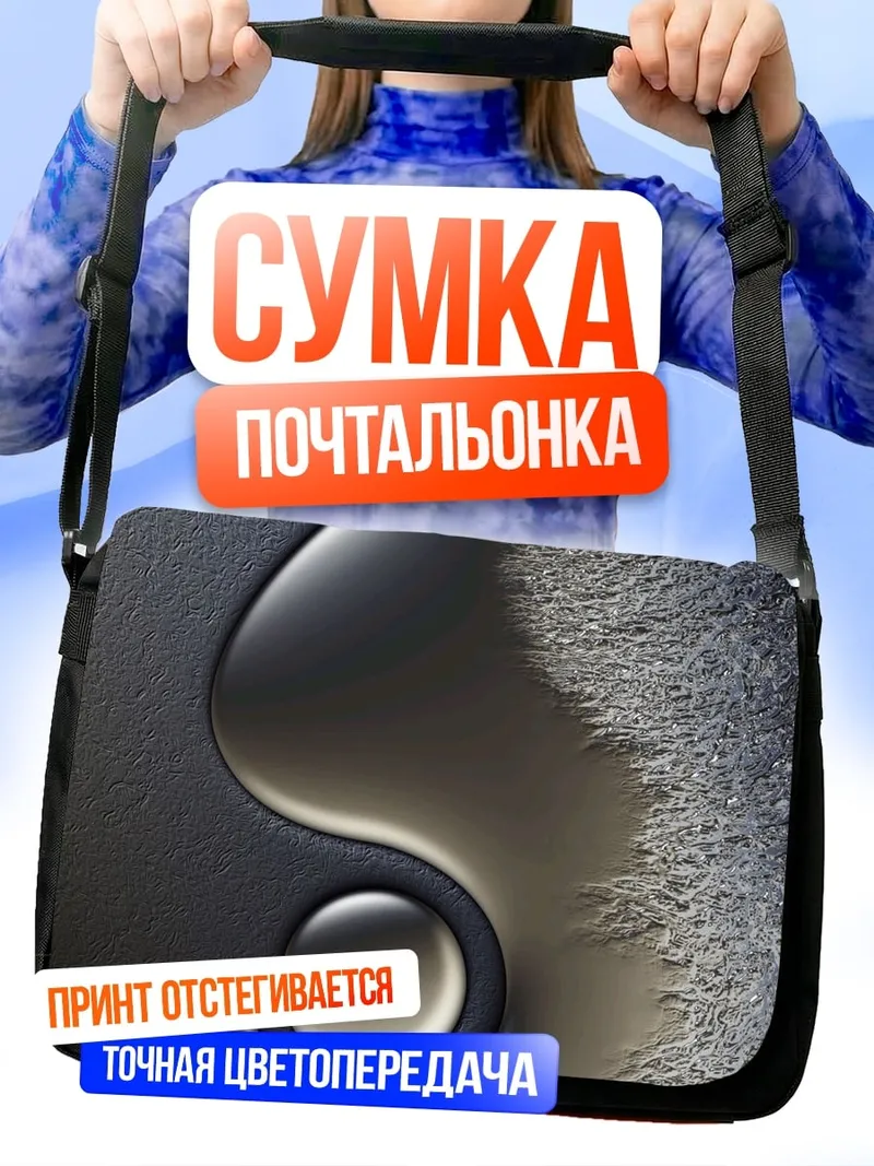 Сумка-почтальонка Черный инь-ян