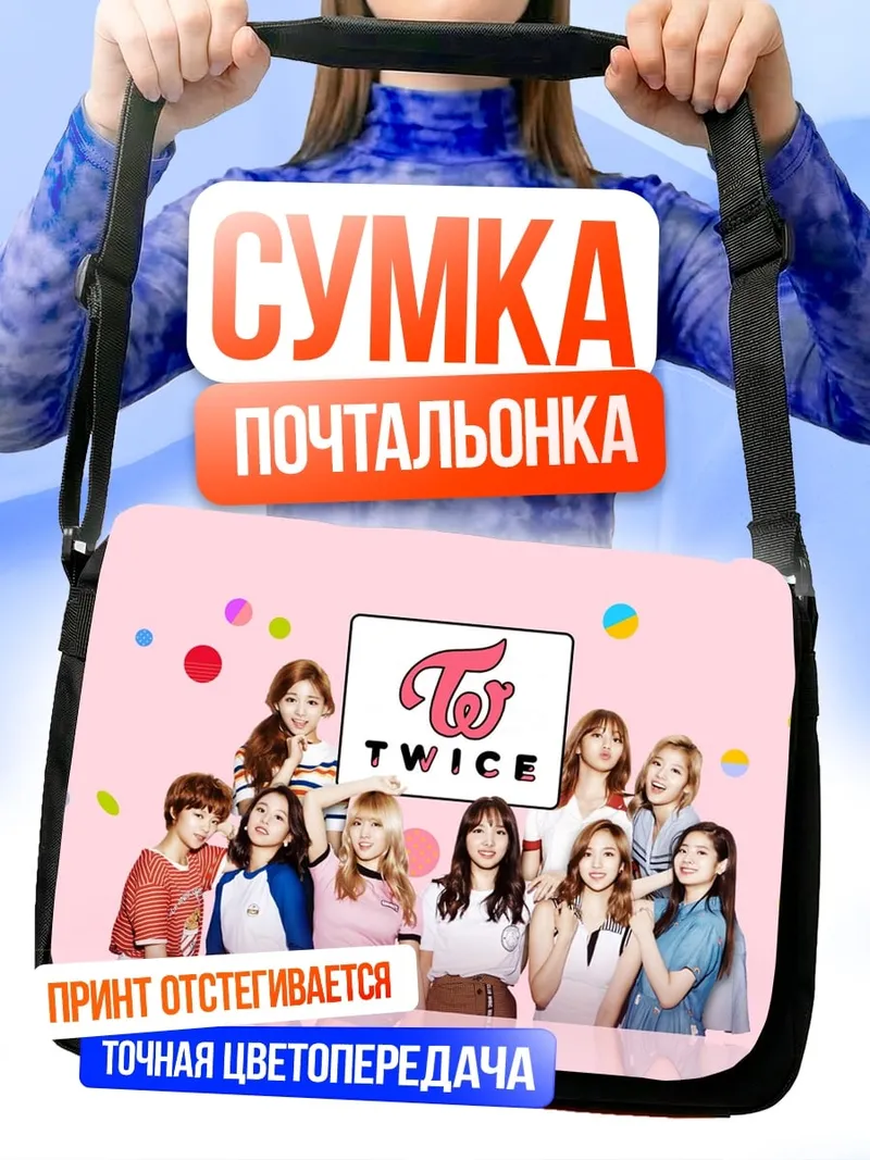 Сумка-почтальонка Группа TWICE