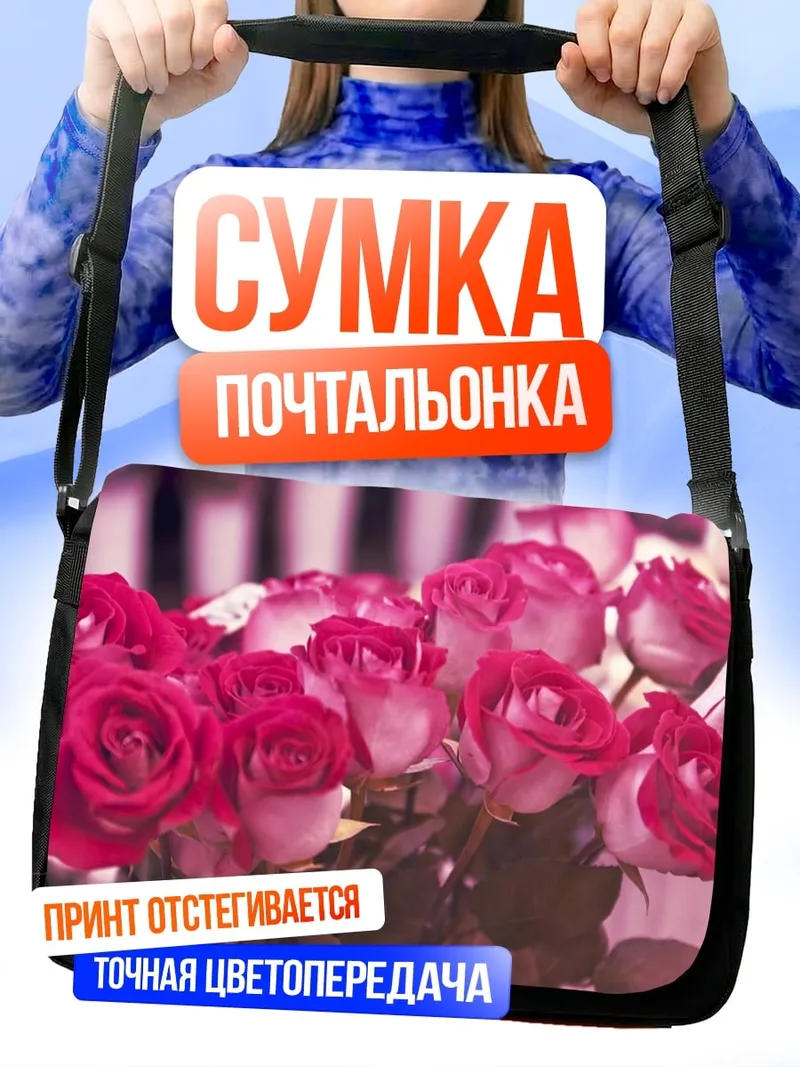 Сумка-почтальонка Розовые розы