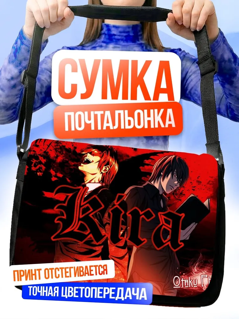 Сумка-почтальонка Кира тетрадь смерти