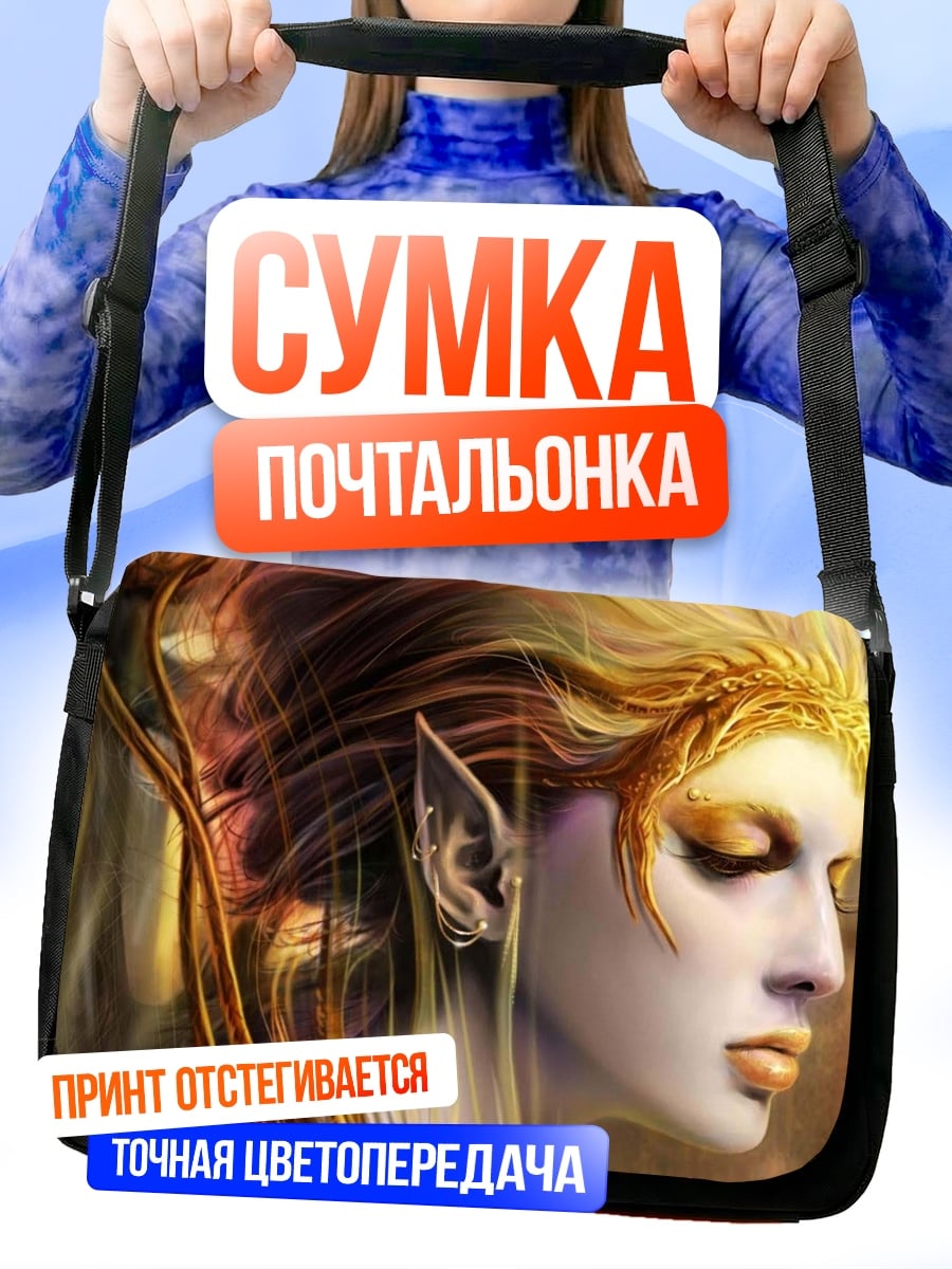 Сумка-почтальонка Золотая эльфийка