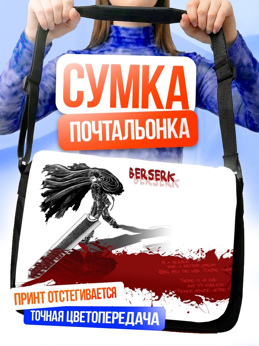 Сумка-почтальонка Берсерк Кровь Меч