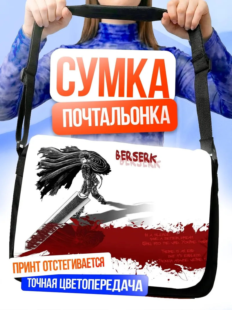 Сумка-почтальонка Берсерк Кровь Меч