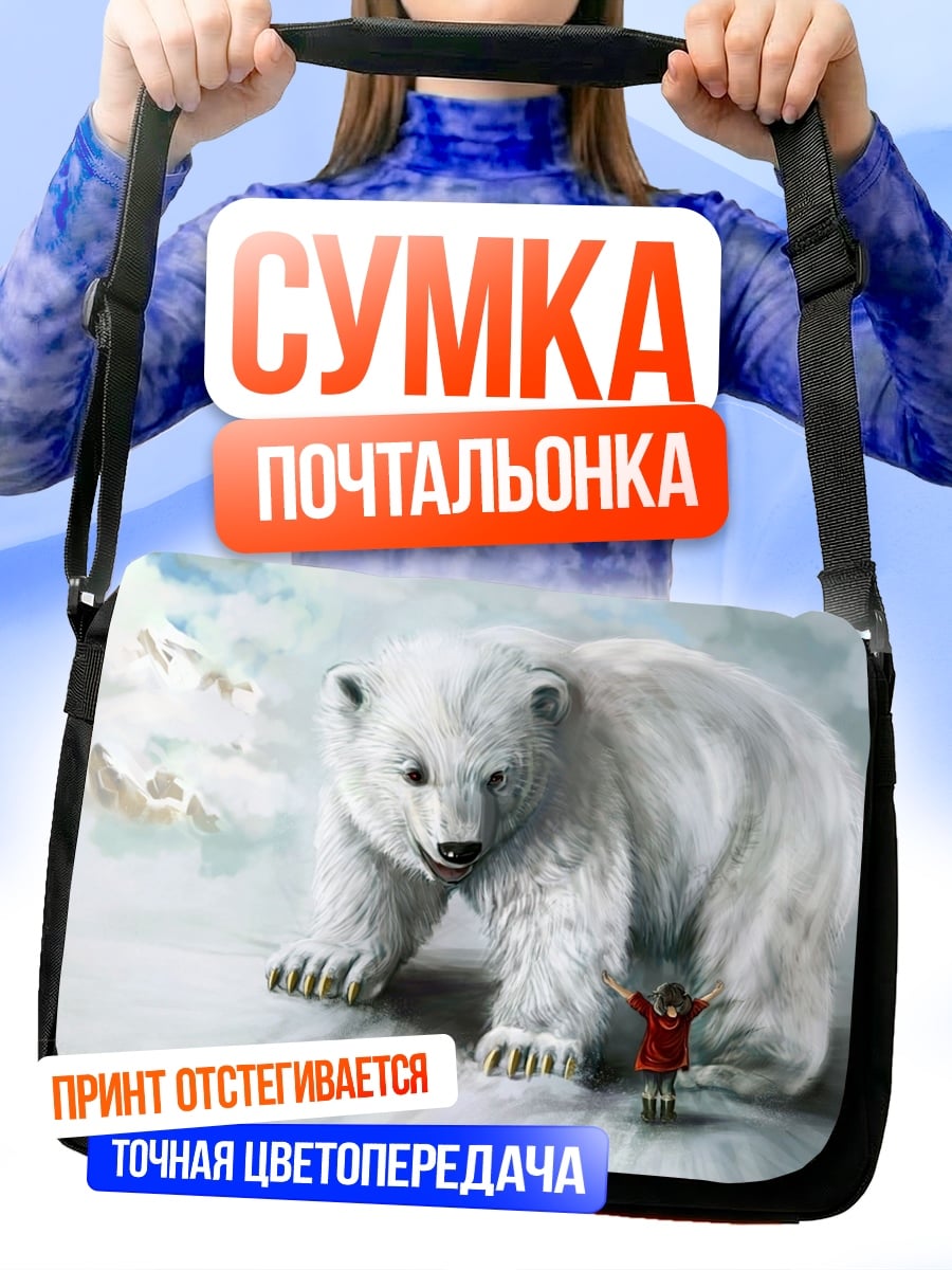 Сумка-почтальонка Человек и белый медведь