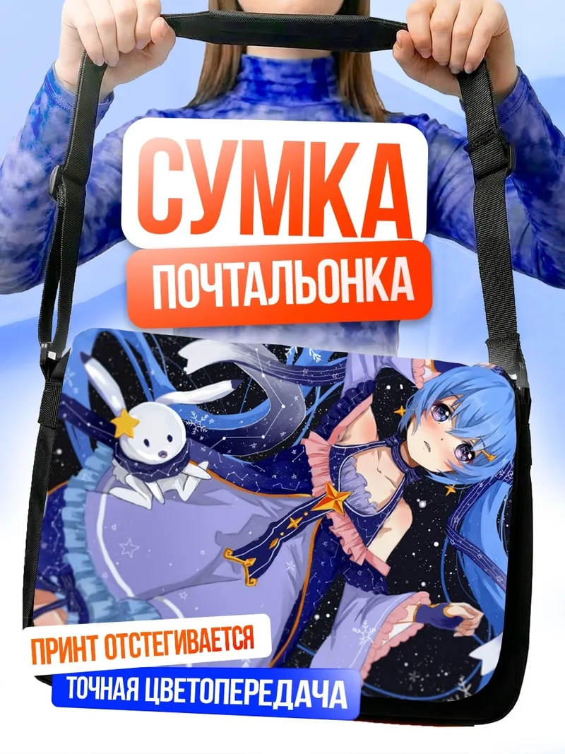 Сумка-почтальонка Мику в космосе