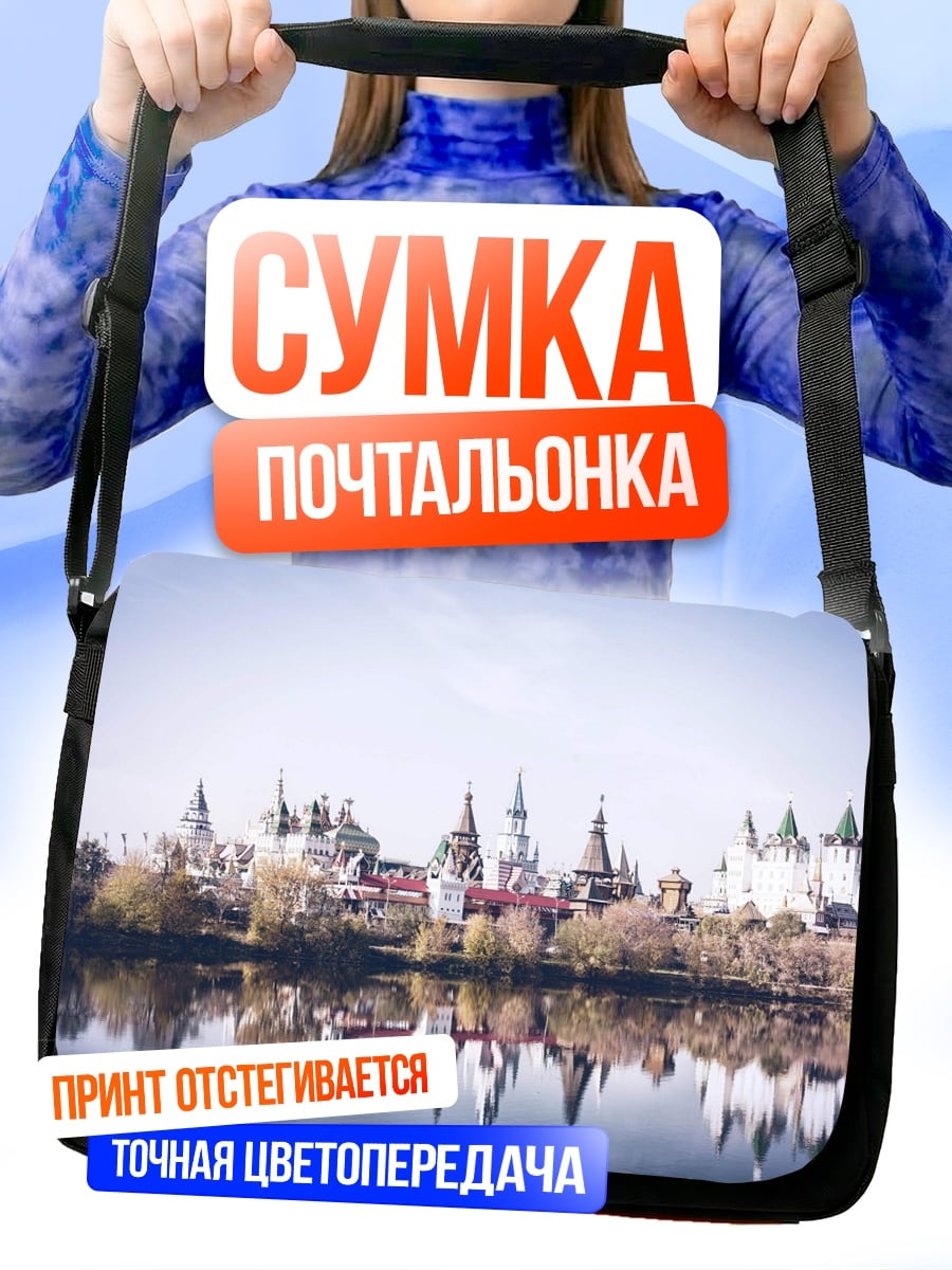 Сумка-почтальонка Замковый город