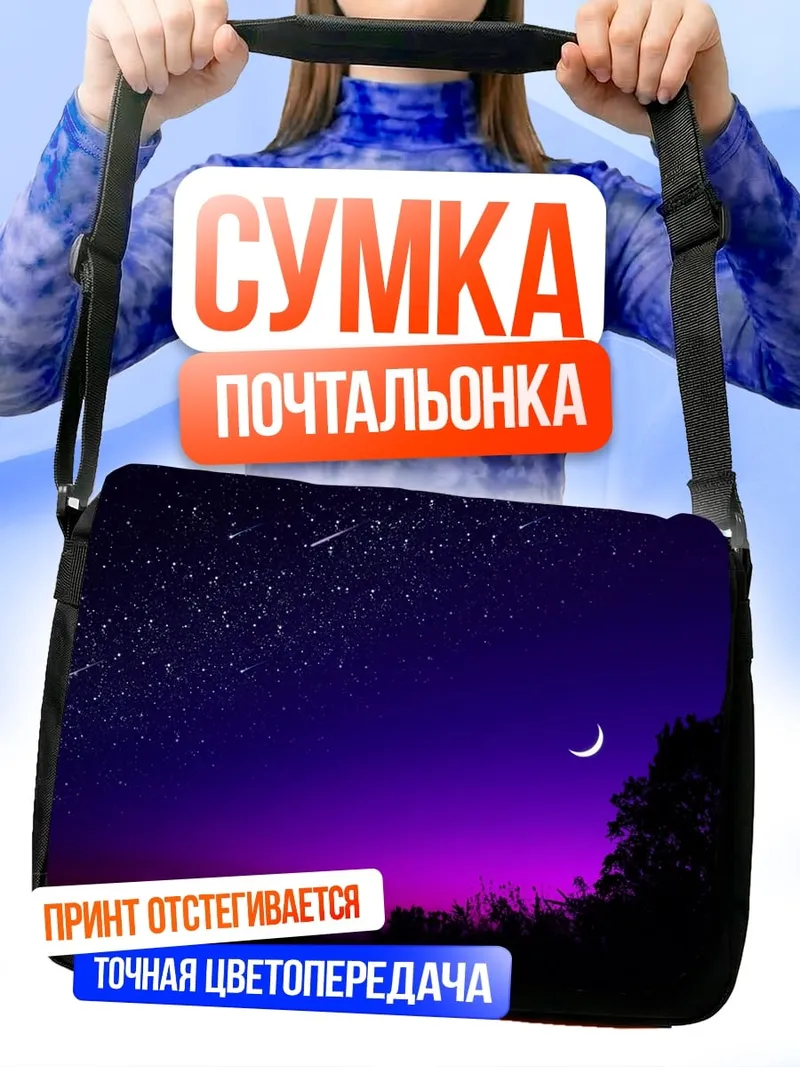 Сумка-почтальонка Ночное небо