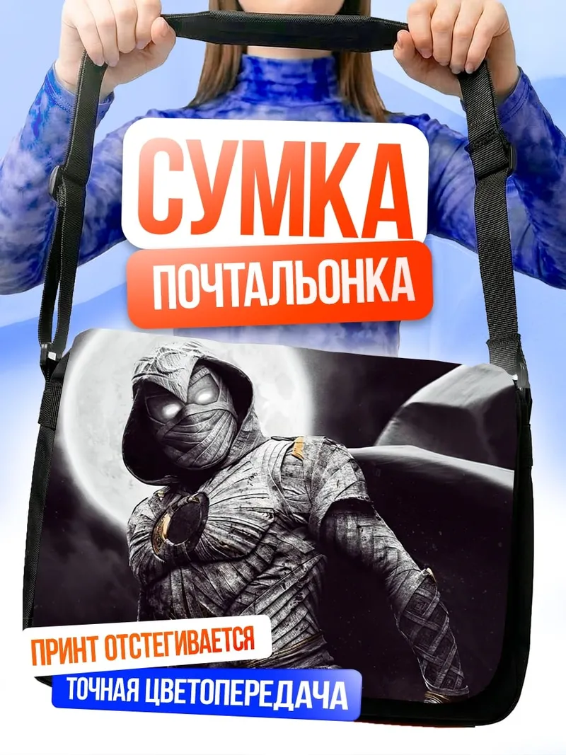 Сумка-почтальонка Лунный рыцарь