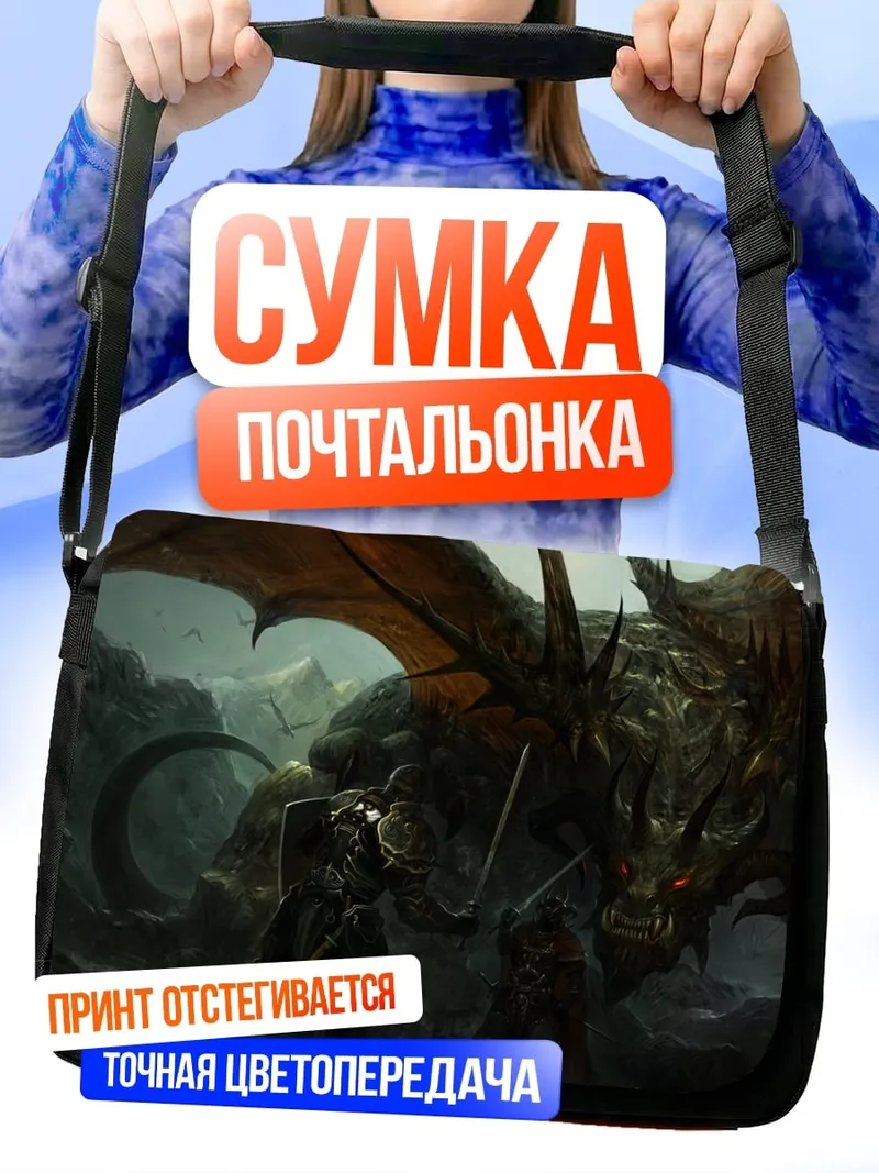 Сумка-почтальонка Битва с драконом