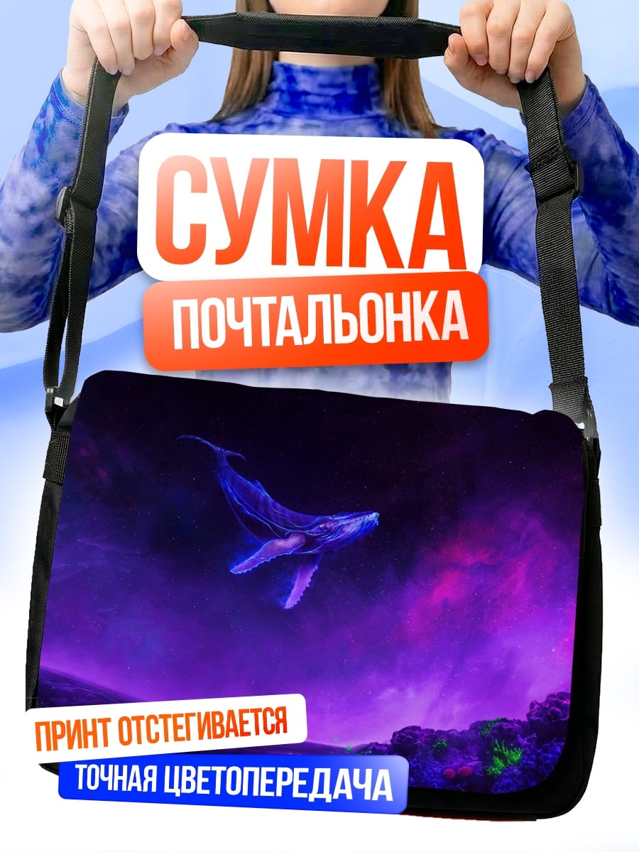 Сумка-почтальонка кит в космосе