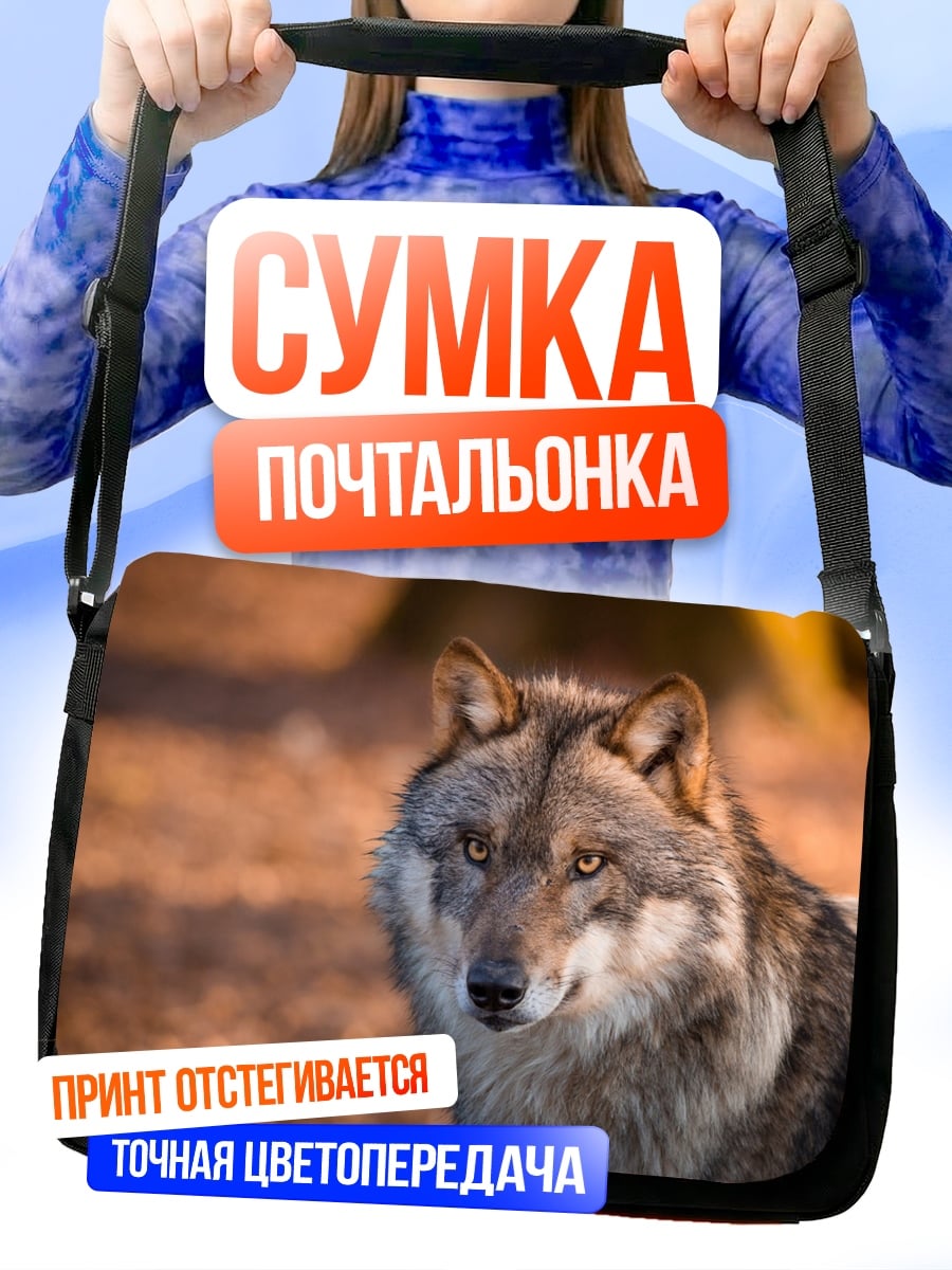 Сумка-почтальонка Волк смотрит