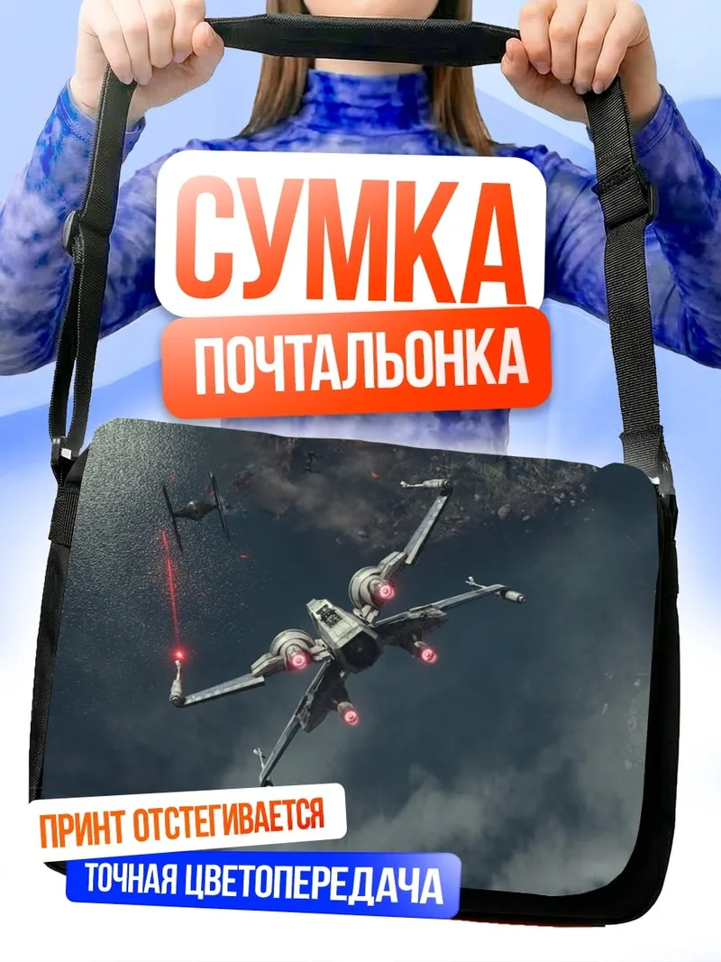Сумка-почтальонка Звездный истребитель