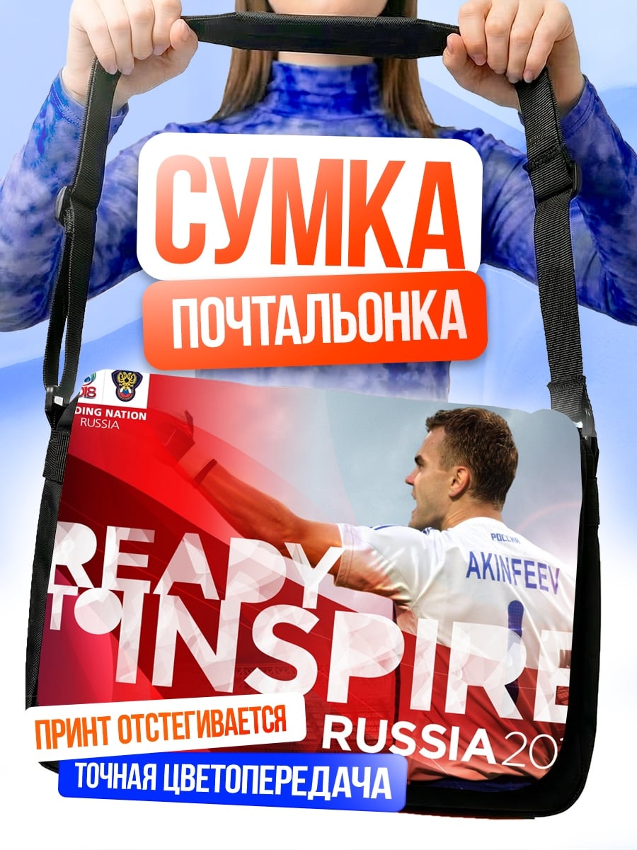 Сумка-почтальонка Готов вдохновлять Россия 2018