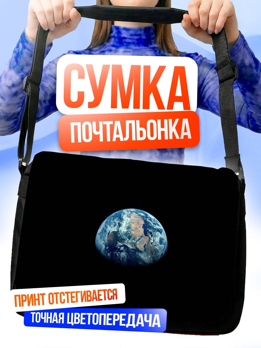 Сумка-почтальонка планета Земля из космоса