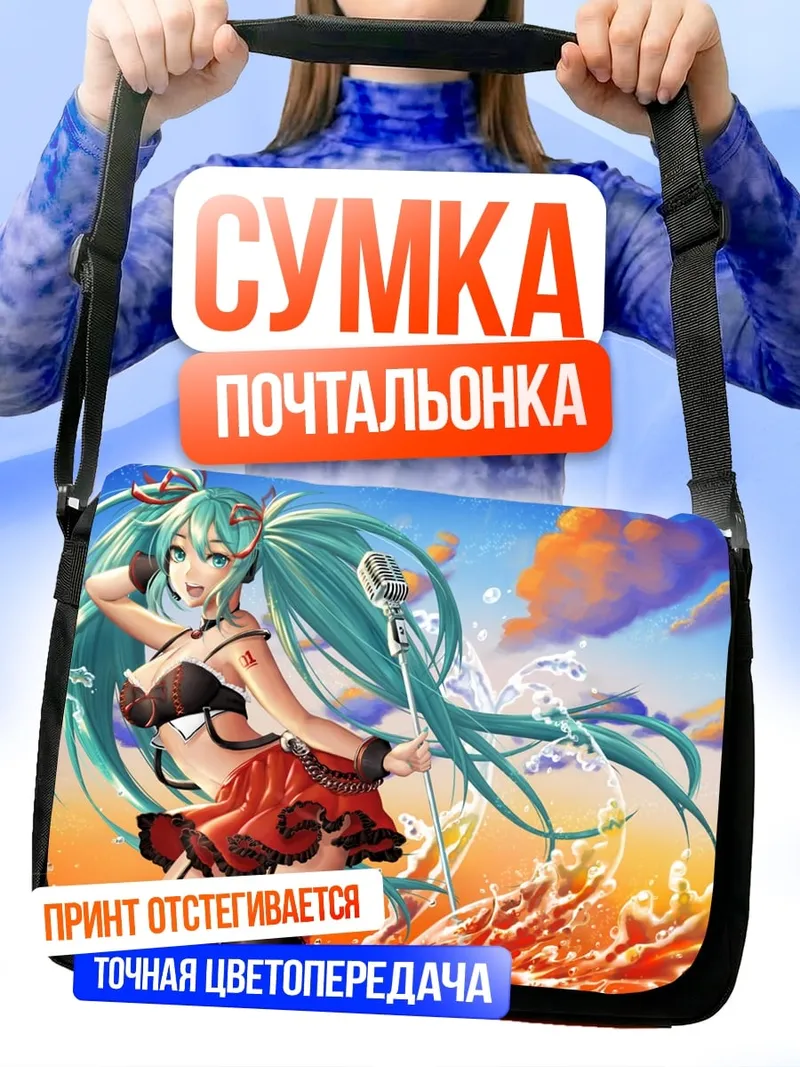 Сумка-почтальонка Аниме девушка Мику