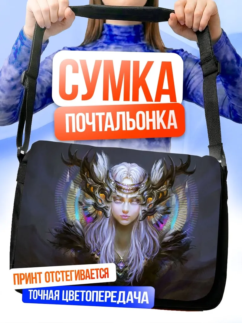 Сумка-почтальонка Волшебная королева