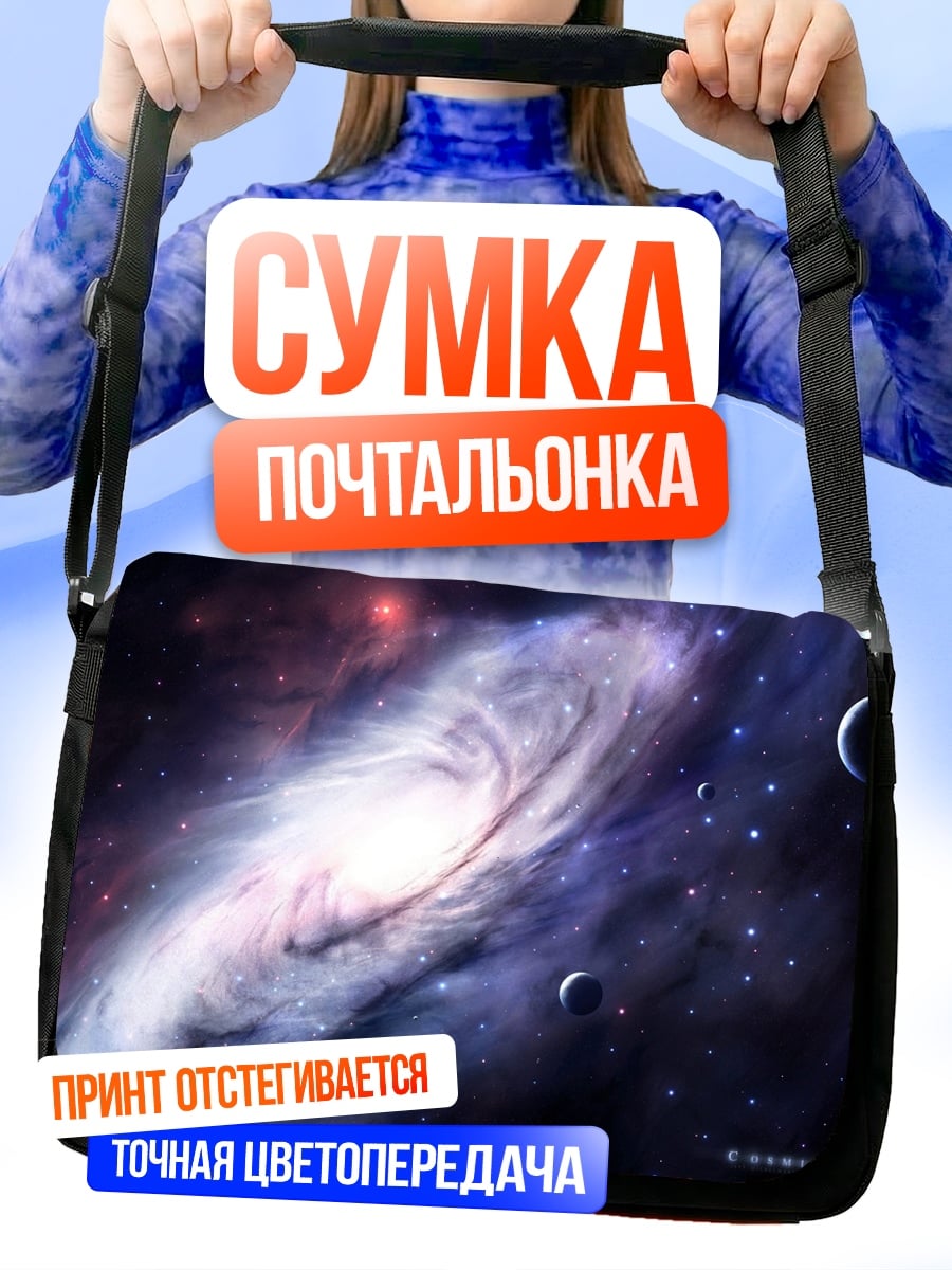 Сумка-почтальонка Спиральная галактика и планеты