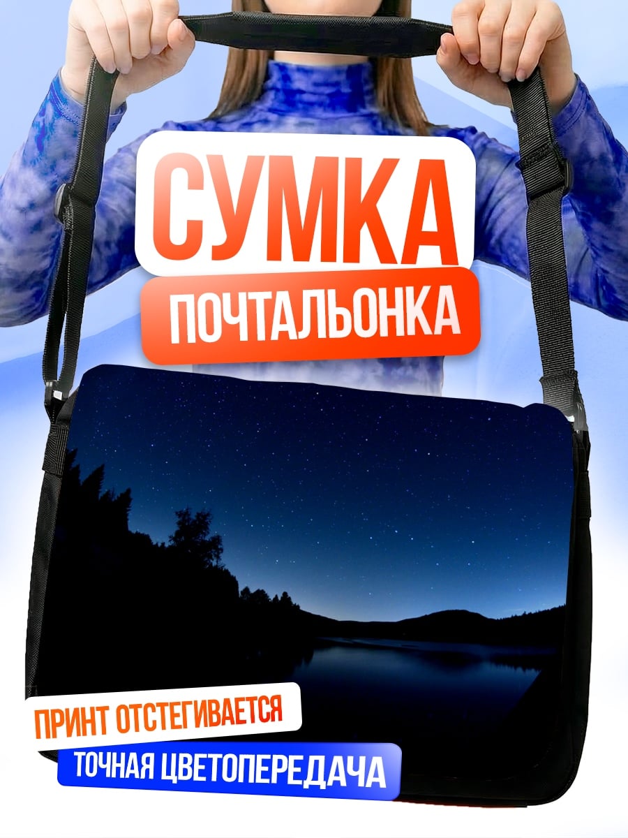 Сумка-почтальонка Ночное озеро и звезды