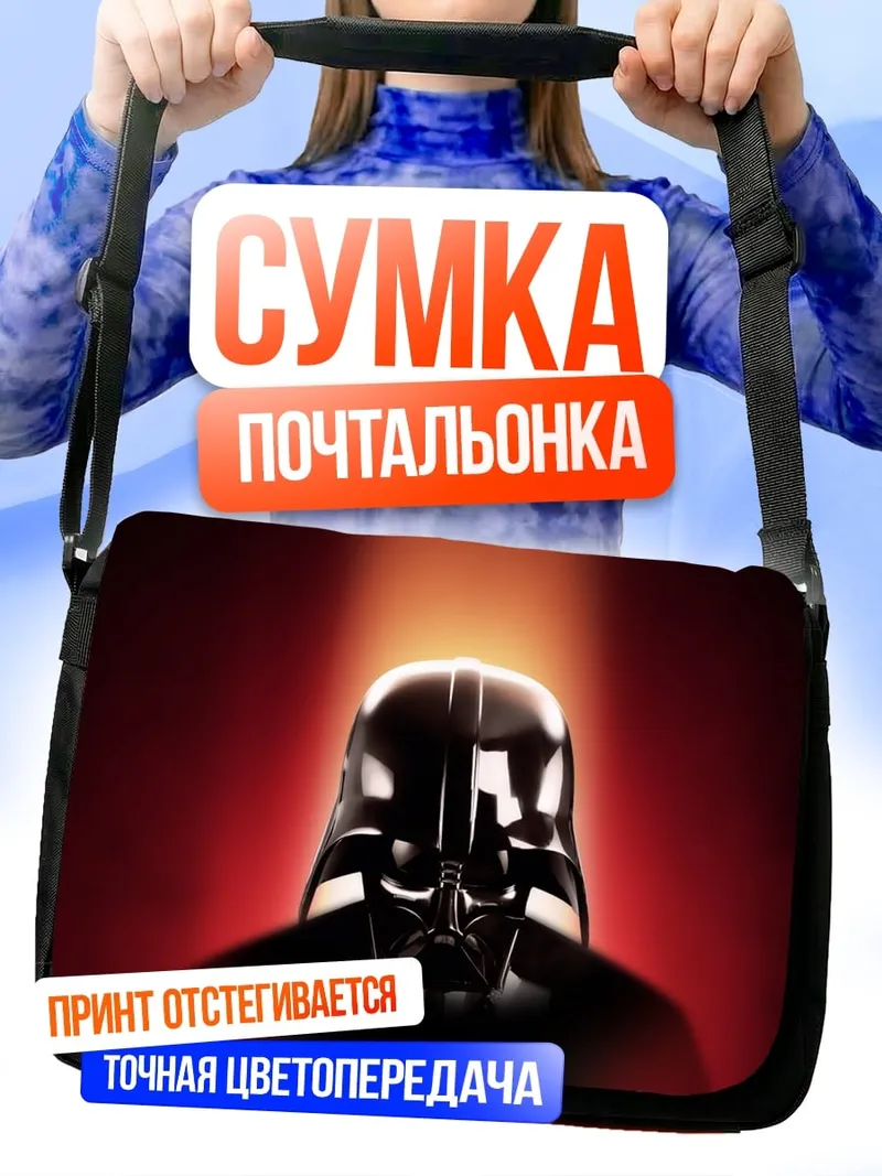 Сумка-почтальонка Дарт Вейдер в луче