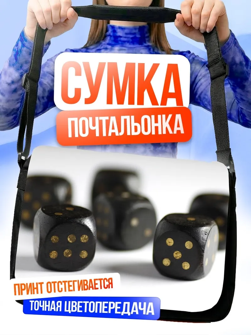 Сумка-почтальонка Черные игральные кости