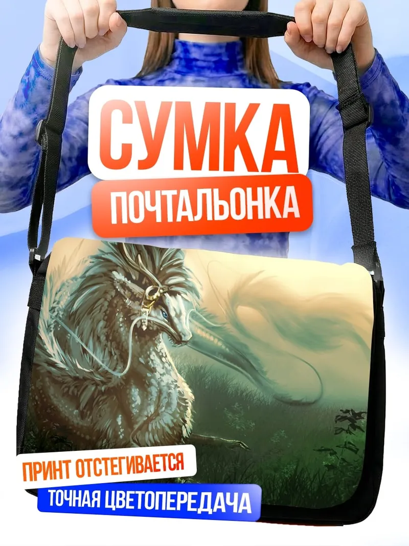 Сумка-почтальонка Мифический волк в поле