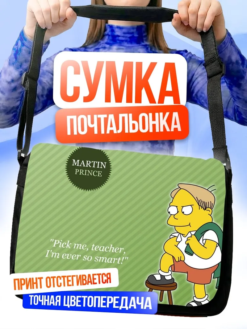 Сумка-почтальонка Мартин Принс умник