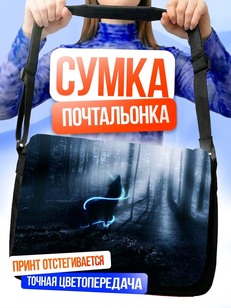 Сумка-почтальонка Волк в лесу
