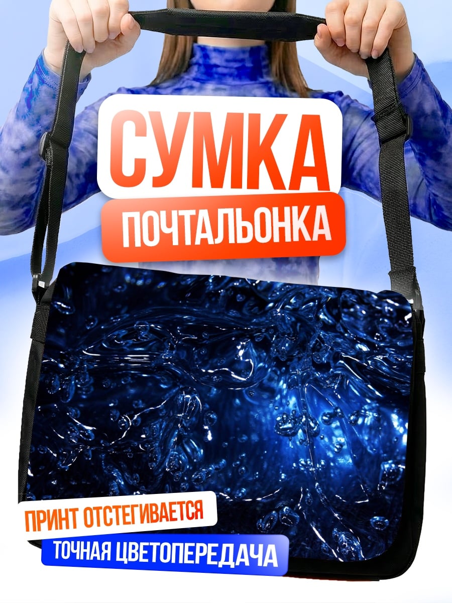 Сумка-почтальонка Синяя вода