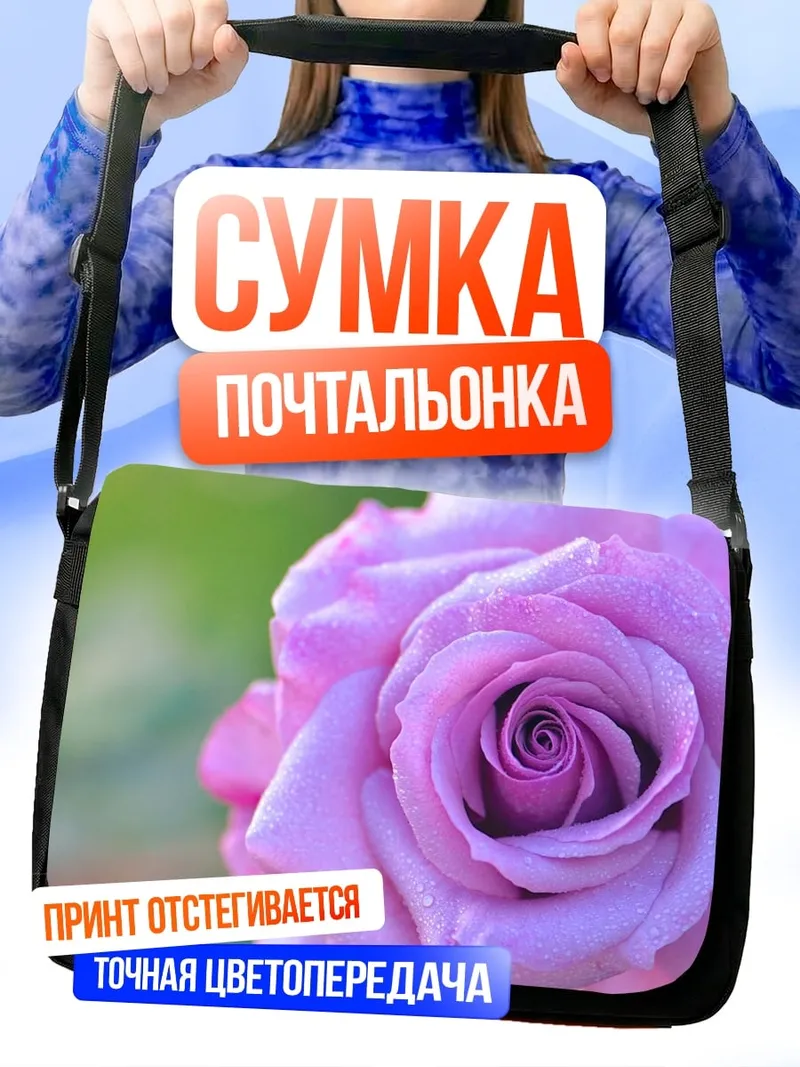 Сумка-почтальонка Розовая роза