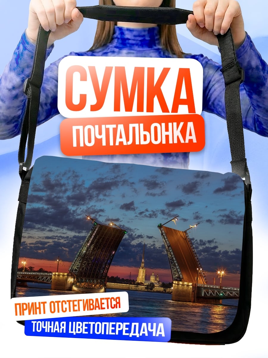 Сумка-почтальонка Разводной мост