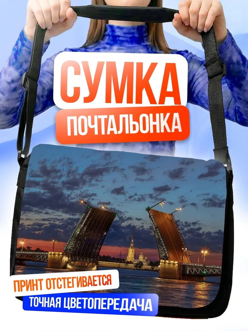 Сумка-почтальонка Разводной мост