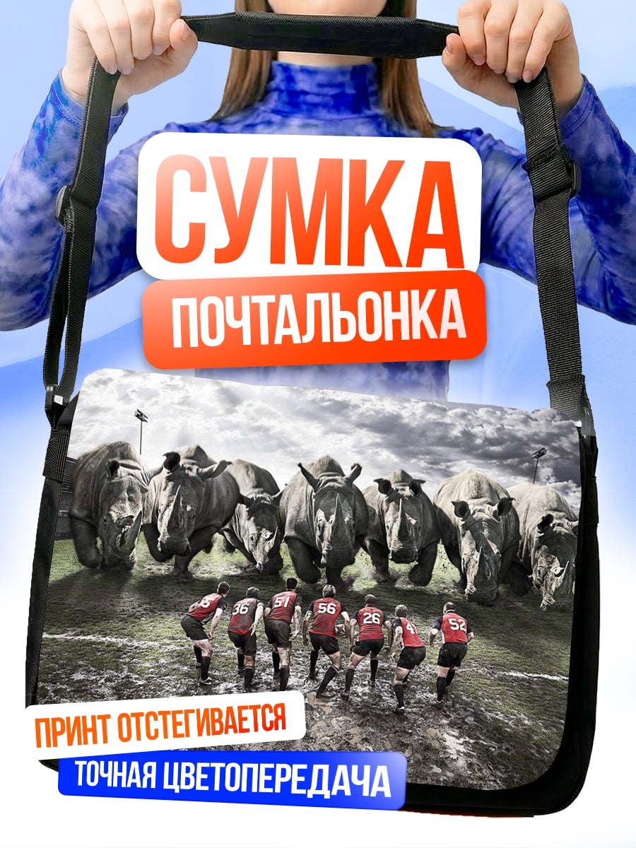 Сумка-почтальонка Носороги и регбисты