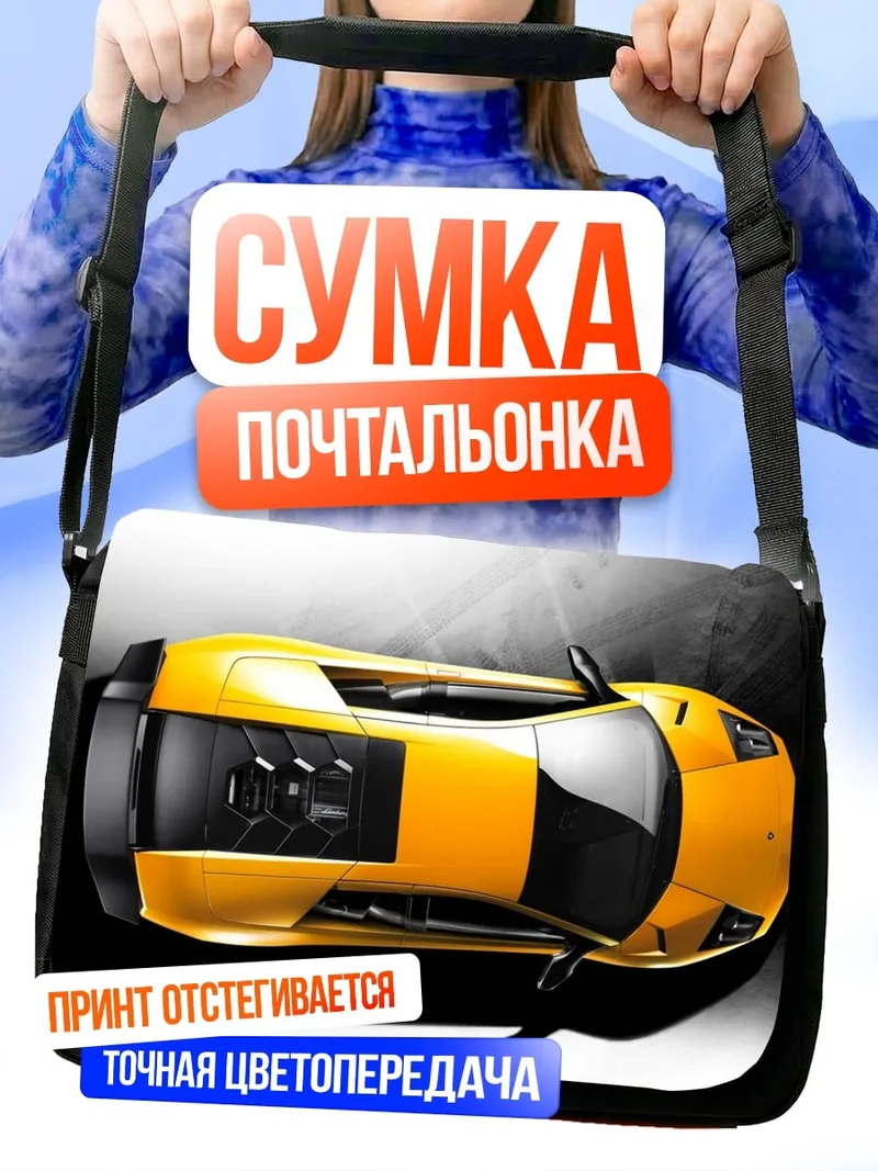 Сумка-почтальонка Желтый спорткар