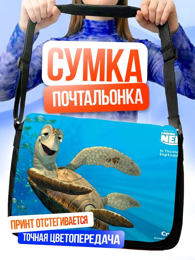 Сумка-почтальонка Черепаха Краш Немо