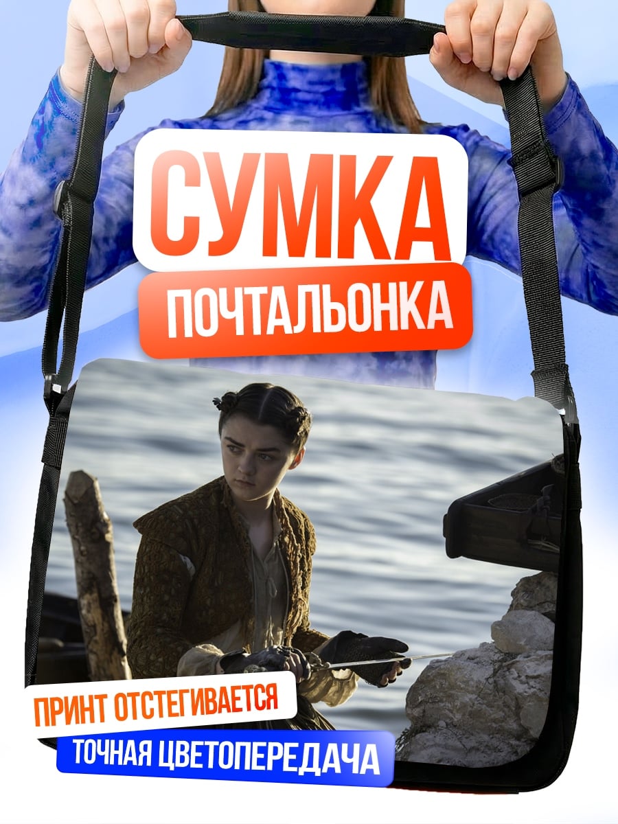 Сумка-почтальонка Арья Старк