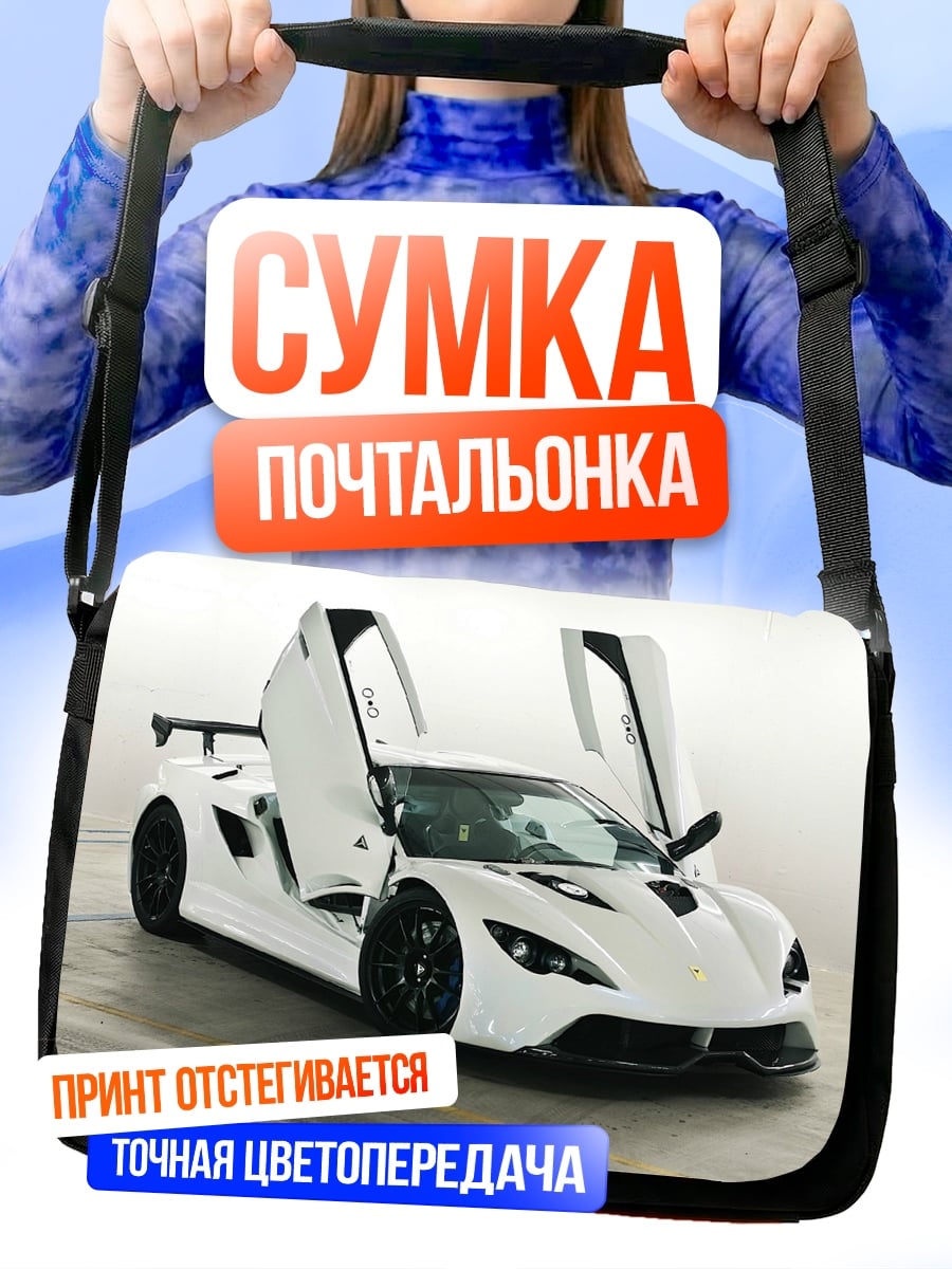 Сумка-почтальонка Белый спорткар с дверями