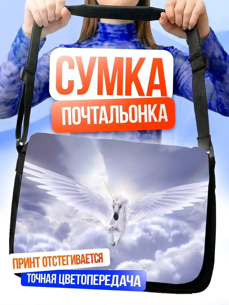 Сумка-почтальонка Белый пегас в облаках