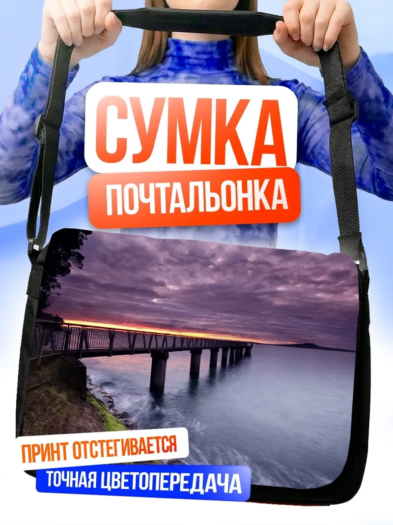 Сумка-почтальонка Закат над пирсом