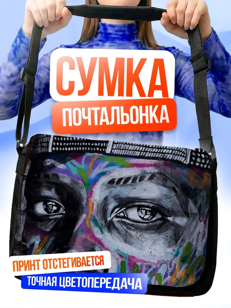 Сумка-почтальонка Граффити портрет мужчины