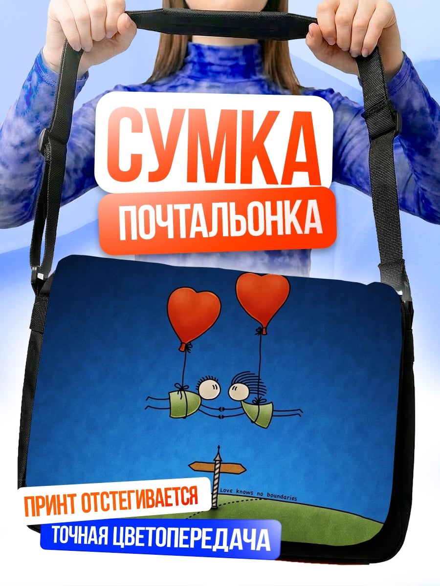 Сумка-почтальонка Два сердца на шарах