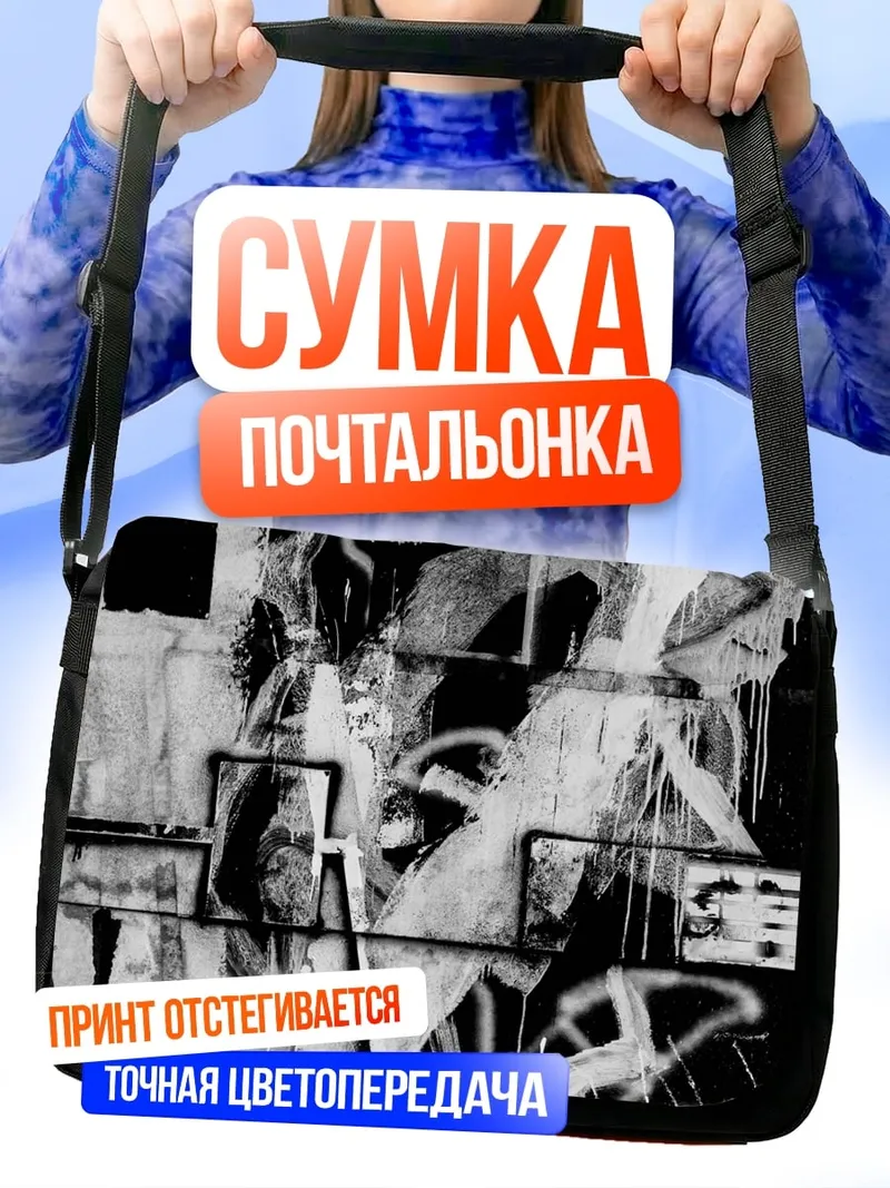 Сумка-почтальонка Абстрактный арт