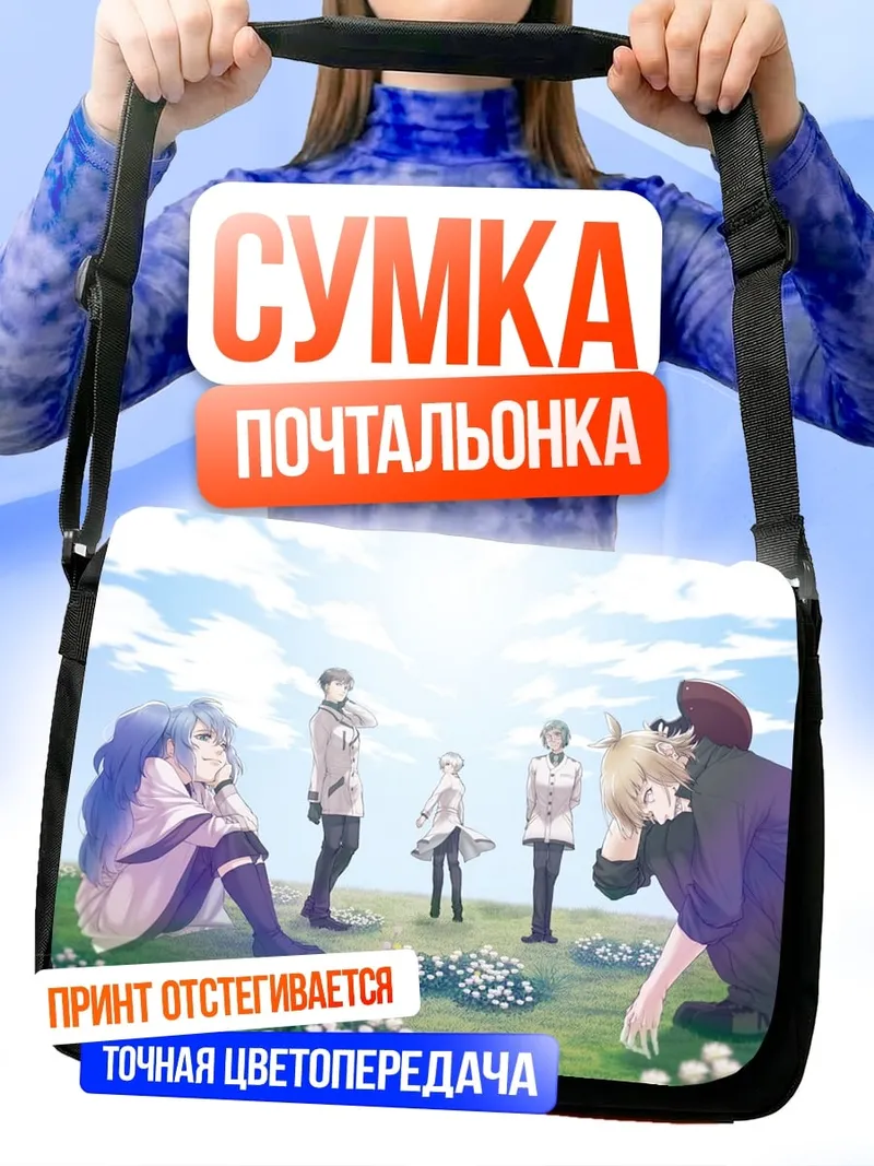 Сумка-почтальонка Аниме группа друзей