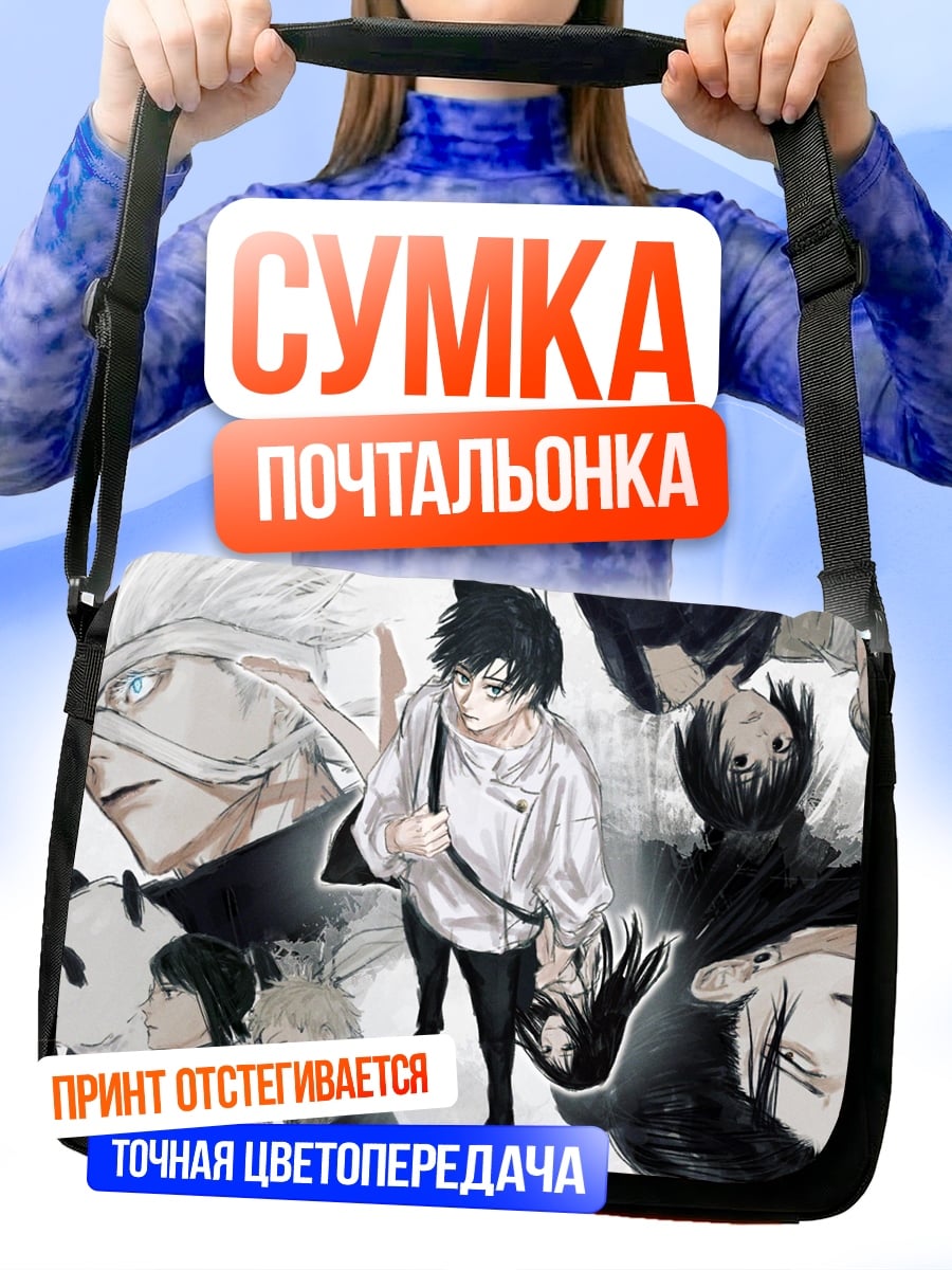 Сумка-почтальонка Магическая битва