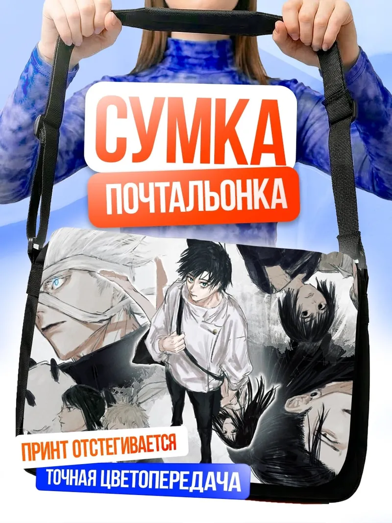 Сумка-почтальонка Магическая битва
