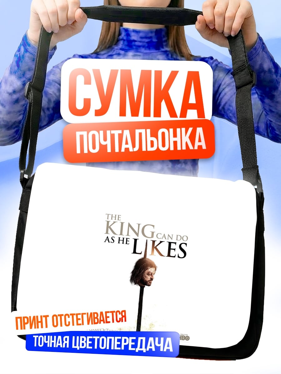 Сумка-почтальонка Король как пожелает