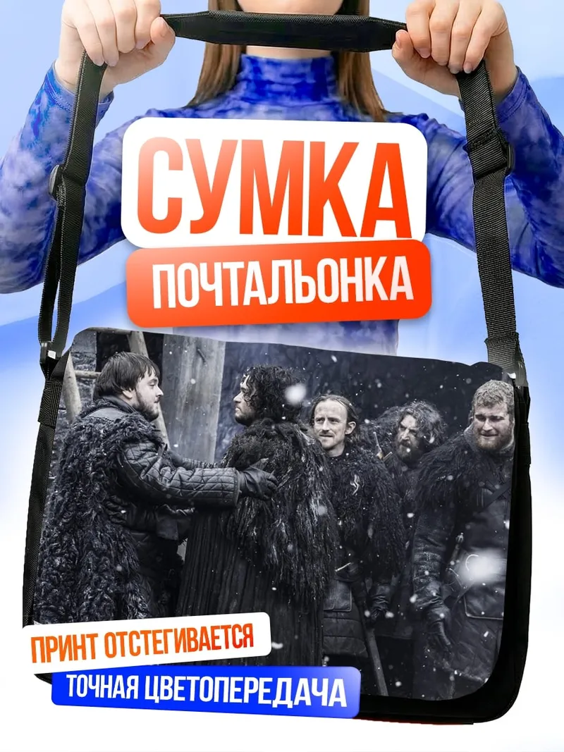 Сумка-почтальонка Битва престолов
