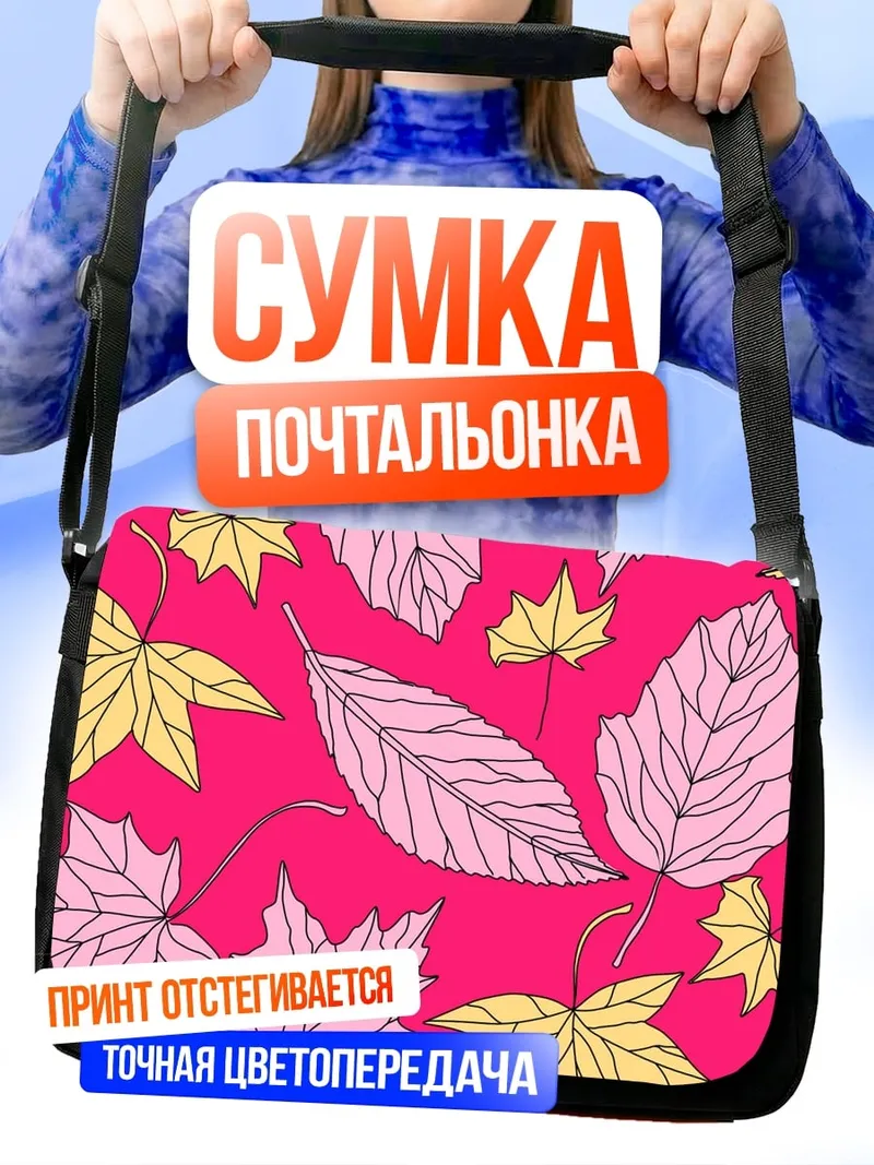 Сумка-почтальонка Осенние листья