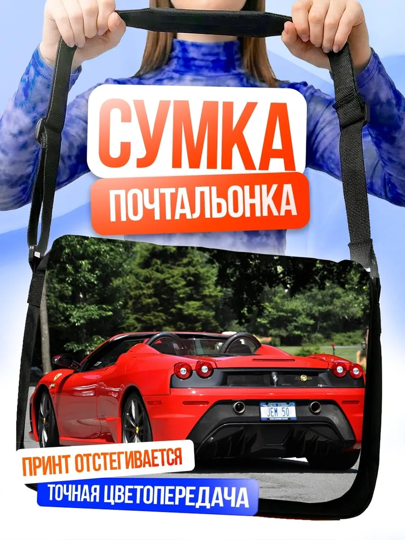 Сумка-почтальонка Красный спорткар